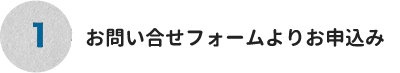 1.お問い合わせ