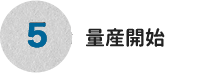 5.ご注文・ご発注