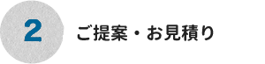 2.ご連絡