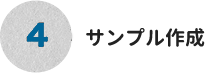 4.お見積り